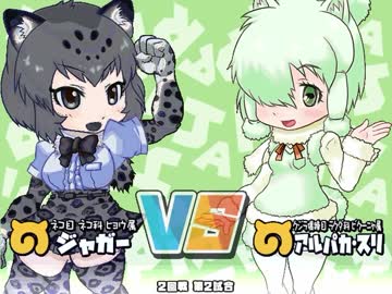 けもフレふぁいと！ だむちほージャガーさん参戦ありがとう大会 2/3