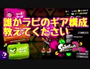 【スプラ2】初心でS+目指してみなイカ？Part16【実況】