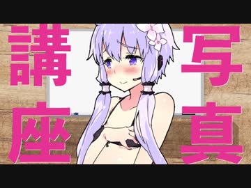 【VOICEROID解説】きりたんと学ぶ 写真の基礎 その1.5