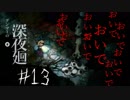 ご唱和ください「もういやだ！」　グンマーの深夜廻＃13