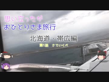 ゆっくり）思い立ったがおひとりさま旅行　北海道・帯広編　第1話