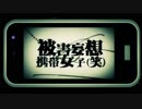 被害妄想携帯女子（笑）歌ってみた 【志麻×とら*】
