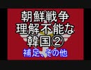 【ゆっくり解説】朝鮮戦争　理解不能な韓国②補足、その他