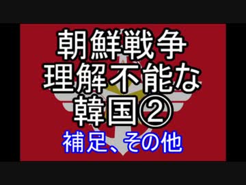 【ゆっくり解説】朝鮮戦争　理解不能な韓国②補足、その他