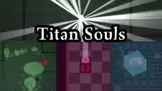 【Titan Souls】巨大なボスを一撃必殺のバトルで討ち抜く！【実況】#1