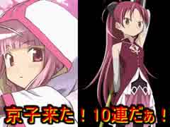 魔法少女まどか☆マギカ　マギアレコード10連ガチャ　京子京子京子！
