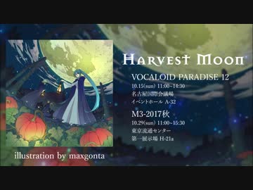 【M3-2017秋】Harvest Moon【クロスフェード】