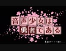 音声少女は勇者である 第xx話【部活パート】