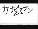 かな☆ぶんの自己紹介