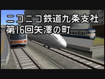 ニコニコ鉄道九条支社第16回矢澤の町