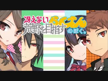 【下ネタ注意】冴えない荒野を目指すらくえんのぼく。第1話【Part.1】