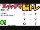 【謎解きメール】スイッチで脳トレ！ Part1