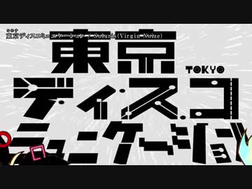 【ニコカラ】東京ディスコミュニケーション / Virgin Noize｛offvocal｝