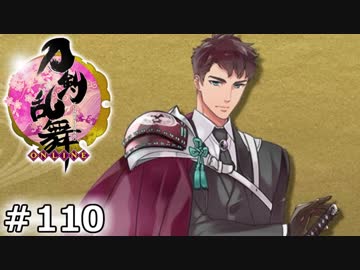 イケメン乱舞！『刀剣乱舞』実況プレイ　110
