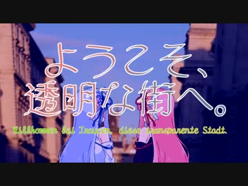 【告知動画】ようこそ、透明な街へ。【VOICEROID劇場】
