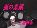 【演奏してみた】　嵐の素顔　工藤静香　【叩いてみた】　Roland V-Drums