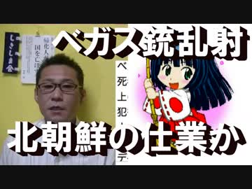 ベガスの銃乱射に北朝鮮が関与か=いろいろ不自然な点おおすぎ