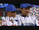 10.3 今日のベイスターズ De3-1中 プロ野球2017