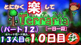 [１日１殺]　とにかく楽してTerraria　パート１２[ゆっくり実況]　