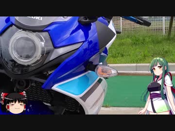 【東北ずん子】道の駅 季楽里あさひ編【GSX250R】