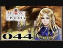 【初見実況】ラジアントヒストリアパーフェクトクロノロジー【44】