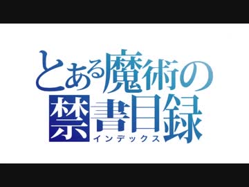 とあるシリーズ主題歌集その1