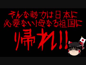 【ゆっくり保守】北朝鮮シンパの朝鮮総連が日本に存在する必要は無い