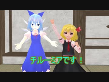 【MMDドラマ】チルノとルーミアの漫才