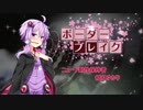 [ﾎﾞｰﾀﾞｰﾌﾞﾚｲｸ] ﾆｭｰﾄﾞ耐性保持者 結月ゆかり [その15]