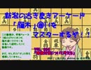 雁木囲いをマスターするぞ！vol_004