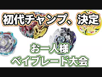 お一人様ベイブレード大会【5】 準決勝・決勝