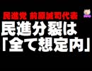 【民進党分裂】前原氏、「全て想定内」