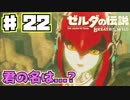 ♯22【ゼルダの伝説】ちょっくら世界救ってくる～記憶が戻ったー!?
