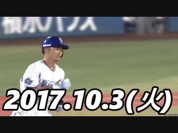 プロ野球2017 今日のホームラン 2017.10.3（10/2）
