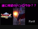【DQ8 実況 Part8】パン〇ラっていうお色気シーン来た！！