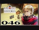 【初見実況】ラジアントヒストリアパーフェクトクロノロジー【46】