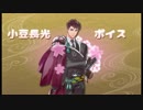 【刀剣乱舞】小豆長光ボイス集【景趣色々】