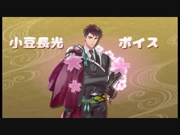 【刀剣乱舞】小豆長光ボイス集【景趣色々】