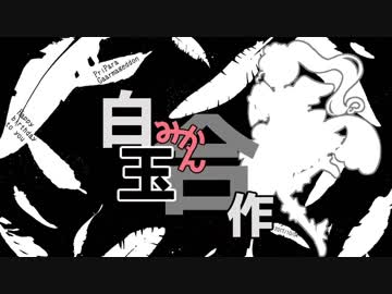 白玉みかん合作