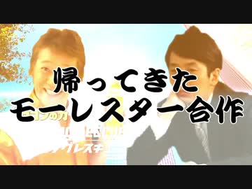 帰ってきたモーレスター合作