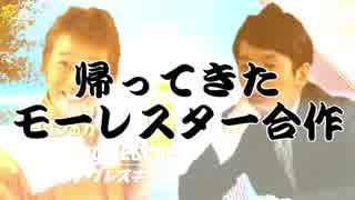 帰ってきたモーレスター合作