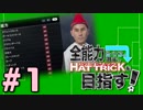 【縛り実況】全能力最低値⤵の選手でハットトリックを目指す！ #1