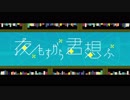 夜もすがら君想ふ　歌ってみた【ふおる】