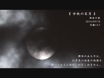 2016年　中秋の名月