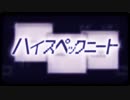 【リズムと音程調整なしで】ハイスペックニート　蒼架。【歌ってみた】