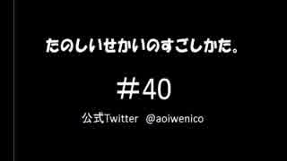 【ネットラジオ】たのしいせかいのすごしかた。#040