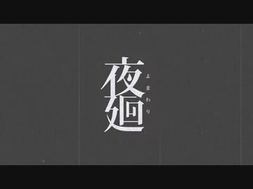 【VOICEROID+実況】夜の町は1人じゃない【夜廻】