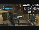 WATCH_DOGS オンライン契約実況 #032 オンラインハッキング