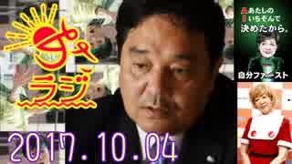 【(小池べったり政局屋)鈴木哲夫】あさラジ！ 2017.10.04