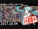 日刊トップテン！VOCALOID＆something【日刊ぼかさん2017.10.04】